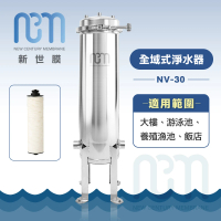 【新世膜 NCM】超濾膜全域式淨水器 NV-30(含一次基本安裝基本配送)