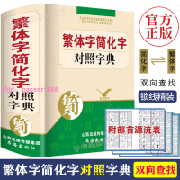 繁體字簡化字異體字對照字典繁體字字典毛筆書法臺灣圖書籍工具書