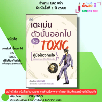 หนังสือ เตะเม่นตัวนั้นออกไป NO TOXIC I เขียนโดย Dr.Kenzo จิตวิทยา พัฒนาตนเอง