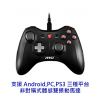 MSI微星 Force GC20 搖捍 遊戲搖捍 遊戲手把 PC/PS3/Android三平台 搖捍控制器