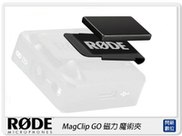 RODE MagClip GO 魔術夾 磁力 磁吸 小型 隱藏領夾 For Wireless GO用 公司貨【跨店APP下單最高20%點數回饋】