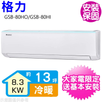 【GREE 格力】變頻冷暖分離式冷氣13坪(GSB-80HO/GSB-80HI)