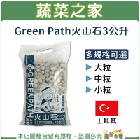 【蔬菜之家】Green Path火山石3公升裝(3種規格可選 透氣石 鋪面石 天然)
