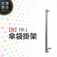 傘袋掛架（銀）FR-1 折疊式傘架配件 傘架必備款 台灣製造 鋁合金款