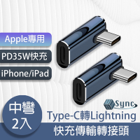 UniSync Apple專用Type-C轉Lightning PD35W快充傳輸轉接頭 中彎/2入