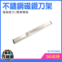 磁性刀架 壁掛式刀架 放刀架 吸盤菜刀架 磁吸刀架 菜刀架 廚房刀架 不銹鋼磁鐵刀架 SH-KH30MS