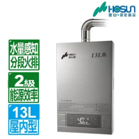 豪山 13L分段火排數位變頻強制排氣熱水器(HR-1301 含基本安裝)