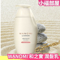 🔥新款🔥日本 Hair Recipe 和之實 WANOMI 米糠溫養修護 洗髮精 護髮乳 護髮油 髮膜 純米瓶 髮的料理【小福部屋】