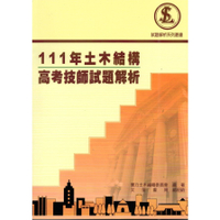 111年土木結構高考技師試題解析