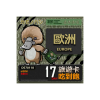 【鴨嘴獸 旅遊網卡】歐洲eSIM 旅遊卡 17日吃到飽 歐洲上網卡(歐洲地區 免插卡 eSIM卡)