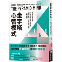 金字塔心智模式：改善日常表現、人際關係與身心健康，邁向自信、幸福與成功的心智練習