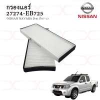 กรองแอร์ 27274-EB725 กรองอากาศ16546-EB70A กรองโซล่า16403-7F-40A Navara D40 นิสสันนาวาร่า ปี07-14 มาต