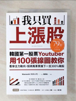 【書寶二手書T8／股票_EZ8】我只買上漲股：韓國第一股票Youtuber用100張線圖教你看穿主力動向，搭順風車買進下一支300%飆股_Wazowski,  馮燕珠