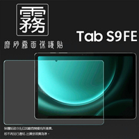 霧面螢幕保護貼 SAMSUNG 三星 Galaxy Tab S9 FE 10.9吋 SM-X510 SM-X516 平板保護貼 軟性 霧貼 霧面貼 保護膜