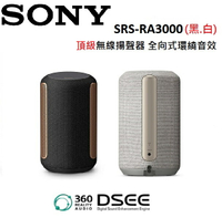 【假日全館領券97折】SONY 索尼 SRS-RA3000 頂級無線揚聲器 全向式環繞音效 藍芽喇叭 RA3000 預購