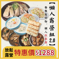 【家BarBar】懶人露營組2.0 (售完)  (炒飯／香蔥油雞／海鮮巧達濃湯／塔香三杯雞/麻婆豆腐／蔥爆雞丁／黑胡椒豬肉／佛卡夏／濃縮咖啡冰磚 ） 退冰即食／隔水加熱👍露營幫手／輕巧便攜