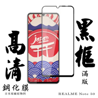 REALME Note 50 保護貼滿版黑框高清鋼化膜