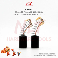 แปรงถ่านMakita(มากีต้า) รุ่นCB-7E ใช้กับเครื่องLS0810 LS0820 ใช้แทนCB-100A CB-101 CB-102 CB-103 CB-1