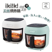 ikiiki 伊崎 美派烘炸鍋4L 玻璃氣炸鍋 IK-OT3101冰河白 IK-OT3102 松石綠