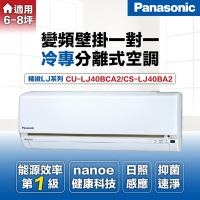 【Panasonic 國際牌 】5-7坪4.1kW一級能效冷專變頻分離式冷氣(CU-LJ40BCA2/CS-LJ40BA2)