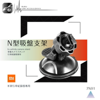 7N01【米家專用360度吸盤支架】適用於 mi 米家行車記錄器 行车记录仪｜BuBu車用品