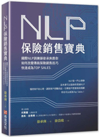 NLP保險銷售寶典：國際NLP訓練師徐承庚教你如何改變傳統保險銷售技巧，快速成為TOP SALES【城邦讀書花園】
