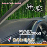 【e系列汽車用品】TOYOTA YARIS(麂皮避光墊 專車專用)