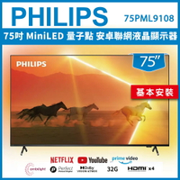 【滿1288領券折100】 【基本安裝】PHILIPS 飛利浦 75吋 MiniLED 量子點 安卓聯網液晶顯示器 75PML9108