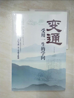 【書寶二手書T2／勵志_JP1】變通：受用一生的學問_簡體_宿文淵