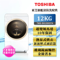 【TOSHIBA 東芝】12KG旗艦熱泵滾筒奈米溫水洗脫烘(TWD-DH130X5TA)