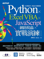 【電子書】Python x Excel VBA x JavaScript｜網路爬蟲 x 實戰演練