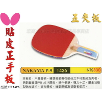 Butterfly 蝴蝶 NAKAMA P-9 直板 貼皮 五夾板正手板 桌球拍搭配PAN ASIA【大自在運動休閒精品店】