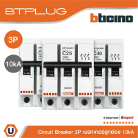 BTicino ลูกย่อยเซอร์กิตเบรกเกอร์ 3โพล 10kA 10A|16A|20A|25A|32A|40A|50A|63A Branch Breaker 3P,10kA รุ