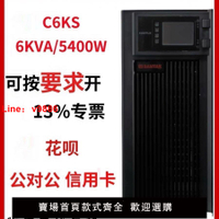 【台灣公司 超低價】山特UPS不間斷電源C6KS6KVA5400W服務器機房電腦監控停電備用電源