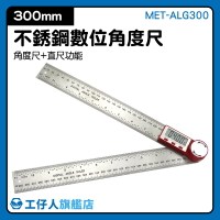 數位角度尺 電子數顯角度尺 高精度量角器 角度測量儀  MET-ALG300