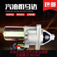 {臺灣公司貨 可打統編}汽油發電機配件5-6.5KW啟動馬達汽油機188F 190F GX390電啟動馬達