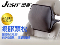 【JUSIT加喜車用凝膠大頸枕】3色，車用精品/專利設計/含SGEL醫療等級凝膠/MIT台灣製