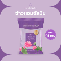 15 กก บัวจัสมิน ข้าวหอมจัสมิน ขนาด 15 กก. ถุงสีม่วง หอม นุ่ม ฟู หุงขึ้นหม้อ รสชาติอร่อย ปลอดภัย คุณภ