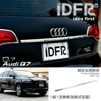 【IDFR】Audi 奧迪 Q7 2007~2015 鍍鉻銀 後箱飾蓋 尾門飾貼(尾門鍍鉻飾條)