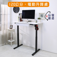 BuyJM MIT低甲醛無段式寬120x60公分附抽屜電動升降工作桌/書桌/電腦桌/辦公桌