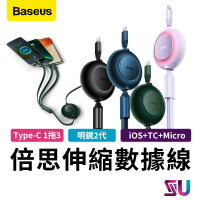 BASEUS 明鏡 一拖三伸縮充電線 Type-C to Micro+iPhone+Type-C 100W(一拖三充電線)