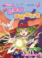 【電子書】同樂會華麗魔術秀