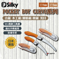 【Silky喜樂】130mm/170mm 合鋸 木工鋸/園藝鋸/樹鋸荒目 POCKET BOY CURVE系列 悠遊戶外