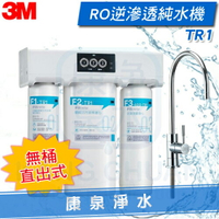 ★新品發表~免儲水桶★ 3M TR1 無桶直出式RO機逆滲透純水機/過濾器/濾水器 ★直接輸出更衛生 ★免費到府安裝