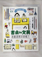 【書寶二手書T7／少年童書_DTW】書桌和文具，怎麼活用才好呢？_李高銀,  林玗潔