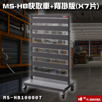 【樹德】MS-HB100007 快取車+背掛鈑X7 工業效率車 零件櫃 工具車 快取車 (MS-HB00007)