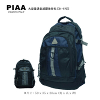 81-970【PIAA 皮亞】大容量透氣減壓實用休閒款電腦背包 (二色)