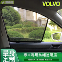沃爾沃(VOLVO) S60L V60 V40 XC60 XC90磁吸式遮陽簾 防蚊網 防嗮隔熱隱秘網 窗簾 專車專用