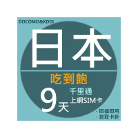 【千里通】日本上網卡9日 無限上網吃到飽(千里通 日本9天吃到飽 4G網速 支援分享)