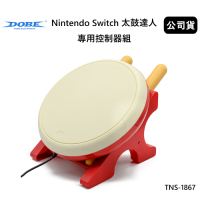 DOBE Nintendo Switch太鼓達人專用控制器鼓組 (公司貨) TNS-1867